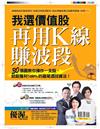 優渥誌特刊：我選價值股再用K線賺波段