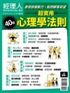 經理人特刊—超實用心理學法則