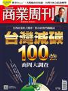 商業周刊 1014/2021 第1770期