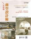 Living & Design住宅美學特刊：人氣爆棚商空設計術