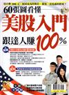 錢Dollars特刊：60張圖看懂美股入門跟達人賺100%