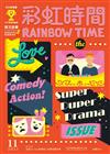 彩虹時間 Rainbow Time 兒童英文 11月號/2021 第219期