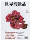 世界高級品 Luxury Watcher 10月號/2020 第100期