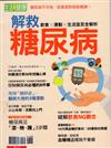 今周刊特刊：生活 i 健康 - 解救糖尿病（重發）