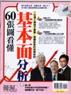 優渥誌特刊：60張圖看懂基本面分析（再版）