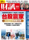 財訊雙週刊 1021/2021 第645期