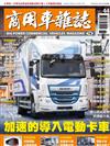 商用車雜誌 冬季號/2021 第44期