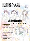 閱讀的島：友善書業合作社書店誌 第13期 追劇最前線影視改編祕笈（本期附贈手作古書店立體書）