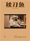 秋刀魚 秋季號/2021 第33期：~日劇世代~ 成為收藏家的我們