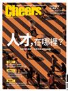 Cheers雜誌 12月號/2021 第237期：人才大斷鍊 永續人才出列