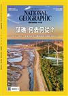 國家地理雜誌中文版 11月號/2021 第240期：藻礁 何去何從？