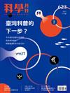 科學月刊 11月號/2021 第623期：一同邁向科普創新！