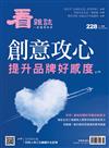 看雜誌 11月號/2021 第228期：創意攻心 提升品牌好感度