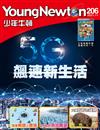 少年牛頓 11號/2021 第206期