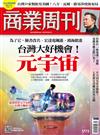 商業周刊 1104/2021 第1773期