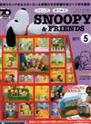 Snoopy & Friends 第5期