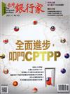 台灣銀行家 11月號/2021 第143期