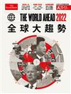 天下雜誌：The World Ahead 2022 全球大趨勢