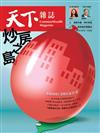 天下雜誌 1117/2021 第736期