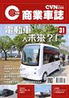 CVNEWS 商業車誌 11月號/2021 第31期