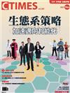 CTimes 零組件雜誌 11月號/2021 第360期：生態系策略：加速邁向智能化