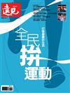 遠見專刊：全民拚運動 打造健康好習慣