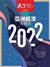 天下雜誌 1215/2021 第738期： 2022亞洲經濟大預測