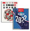 天下738期 2022亞洲經濟大預測+天下雜誌：The World Ahead 2022 全球大趨勢