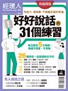 經理人特刊—好好說話的31個練習（熱銷再版）