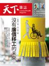 天下雜誌 1201/2021 第737期