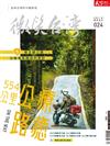 天下雜誌 微笑台灣 冬季號/2021：療癒公路554公里