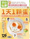 早安健康特刊（50）：一天一顆蛋：最接近完美的食物，預防12種常見疾病