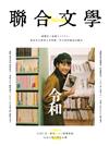 聯合文學雜誌 12月號/2021 第446期：令和