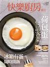 快樂廚房雜誌 11-12月號/2021 第141期：冰箱有蛋，隨時開飯