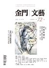 金門文藝 11月號/2021 第72期