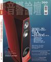 AudioArt音響論壇 12月號/2021 第399期