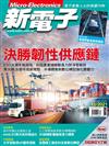 新電子科技雜誌 12月號/2021 第429期