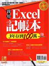 錢Dollars特刊：我用Excel記帳本3年存到100萬帳(熱銷再版)