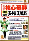 錢Dollars特刊：我靠核心基群退休每月多領3萬6(熱銷再版)