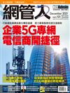 Net Admin網管人 12月號/2021 第191期
