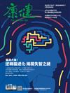 康健雜誌 1月號/2022 第278期：逆轉腦退化，揭開失智之謎