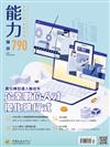 能力雜誌 12月號/2021 第790期：企業數位人才優化進行式