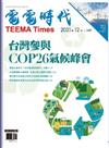 電電時代 12月號/2021 第168期