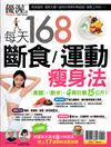 優渥誌特刊：168斷食運動瘦身法