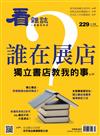 看雜誌 12月號/2021 第229期：誰在展店？獨立書店教我的事