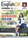 今周刊特刊：English OK - 瞄準未來進路 選系完勝