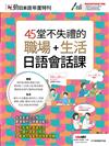 互動日本語年度特刊: 45堂不失禮的職場+生活日語會話課 （電腦互動學習軟體下載版）