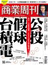 商業周刊 1216/2021 第1779期