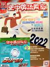 空中英語教室雜誌+MP3 1月號/2022