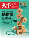 天下雜誌 1229/2021 第739期： 風停了、光沒了 也來電！ 尋找穩綠電